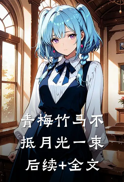 青梅竹马不抵月光一束后续+全文