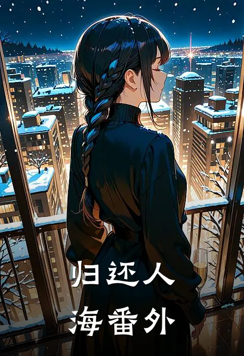 归还人海 番外