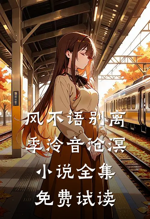 风不语别离季泠音沧溟小说全集免费试读