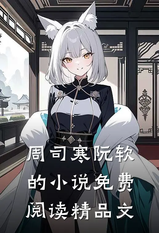 周司寒阮软的小说免费阅读精品文