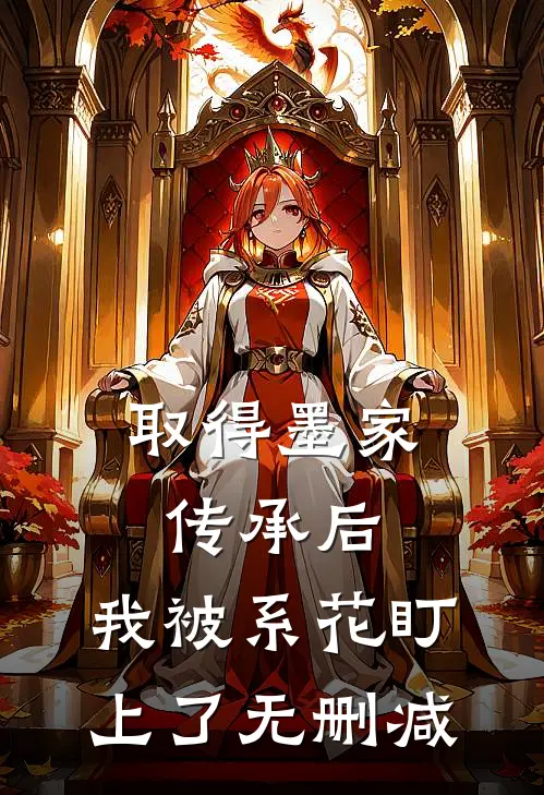 取得墨家传承后，我被系花盯上了无删减