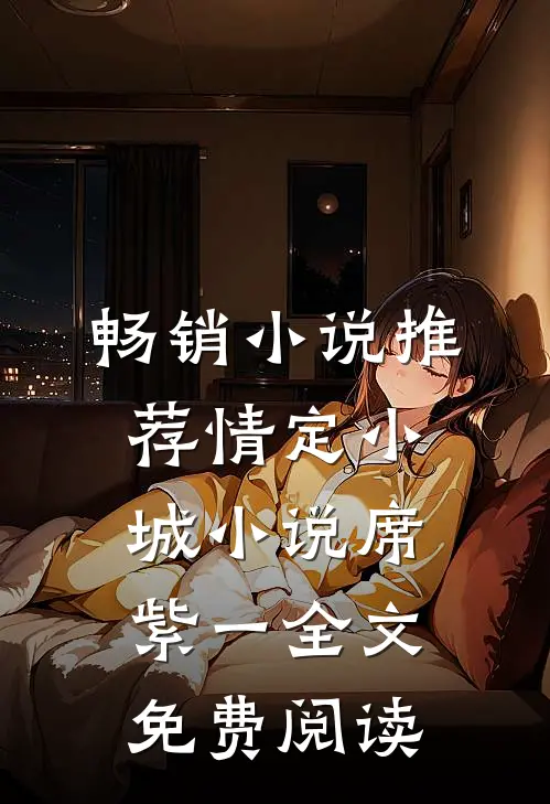 畅销小说推荐情定小城小说席紫一全文免费阅读