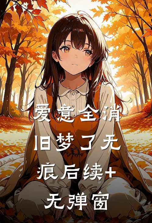 爱意全消，旧梦了无痕后续+无弹窗