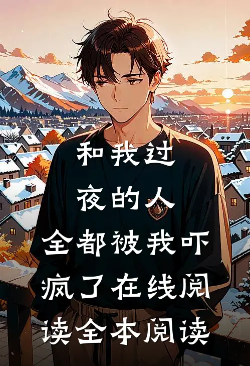 和我过夜的人，全都被我吓疯了在线阅读全本阅读