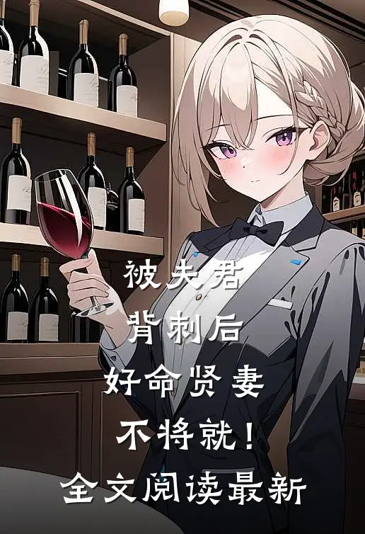 被夫君背刺后，好命贤妻不将就！全文阅读最新