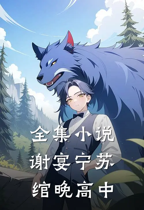 全集小说谢宴宁苏绾晚 高中
