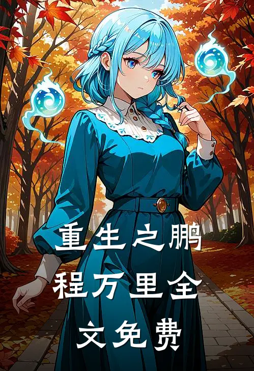 重生之鹏程万里全文免费