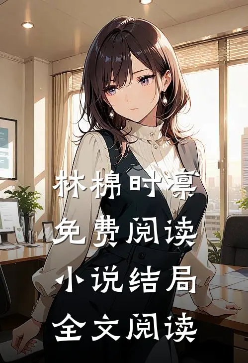 林棉时凛免费阅读小说结局全文阅读