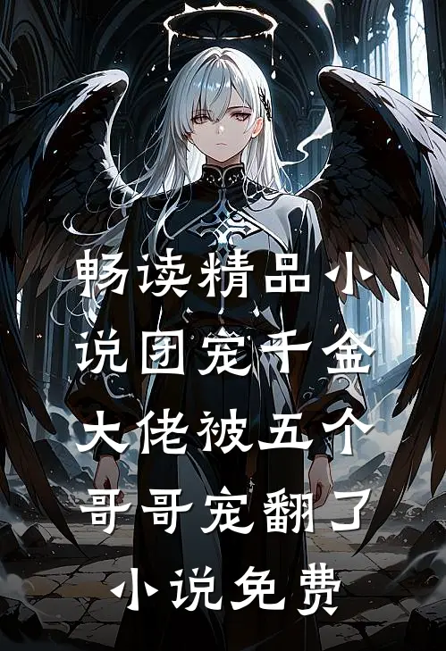 畅读精品小说团宠千金大佬被五个哥哥宠翻了小说免费