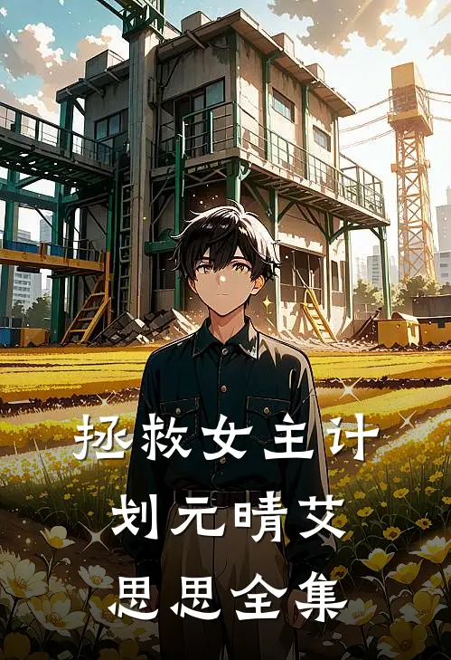 拯救女主计划元晴艾思思 全集