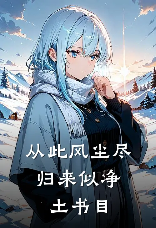 从此风尘尽，归来似净土书目