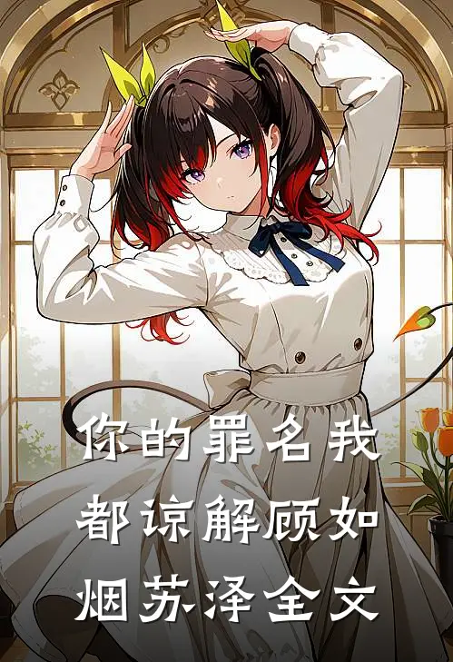 你的罪名我都谅解顾如烟苏泽全文