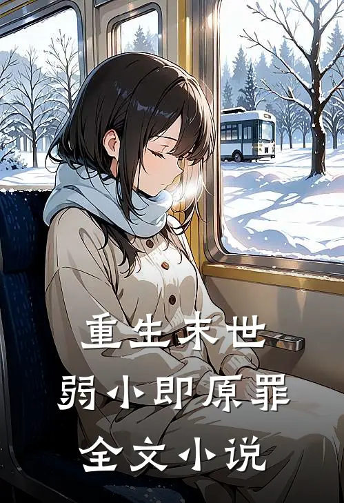 重生末世：弱小即原罪全文小说
