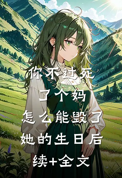 你不过死了个妈，怎么能毁了她的生日后续+全文