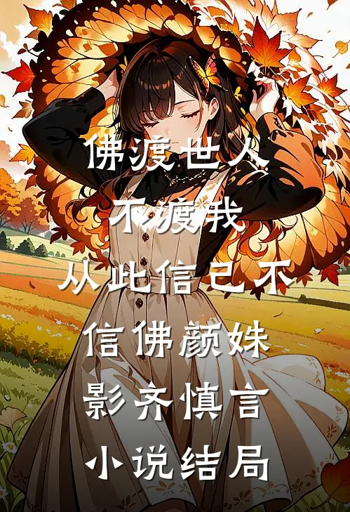 佛渡世人不渡我，从此信己不信佛颜姝影齐慎言小说结局