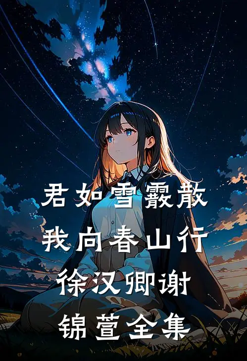 君如雪霰散，我向春山行徐汉卿谢锦萱全集