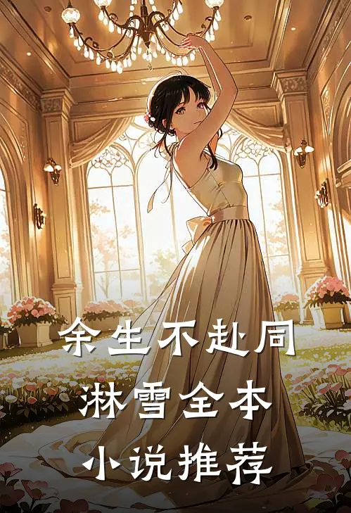 余生不赴同淋雪全本小说推荐