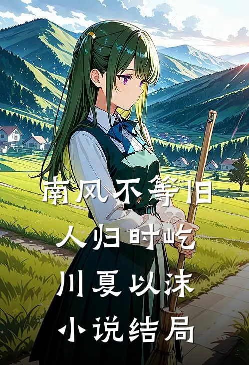 南风不等旧人归时屹川夏以沫小说结局