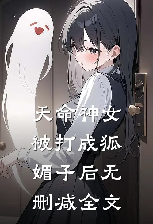 天命神女被打成狐媚子后无删减全文