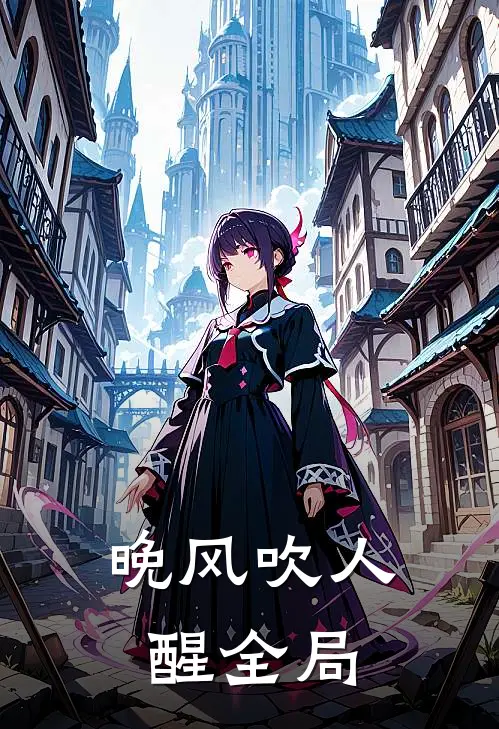 晚风吹人醒全局