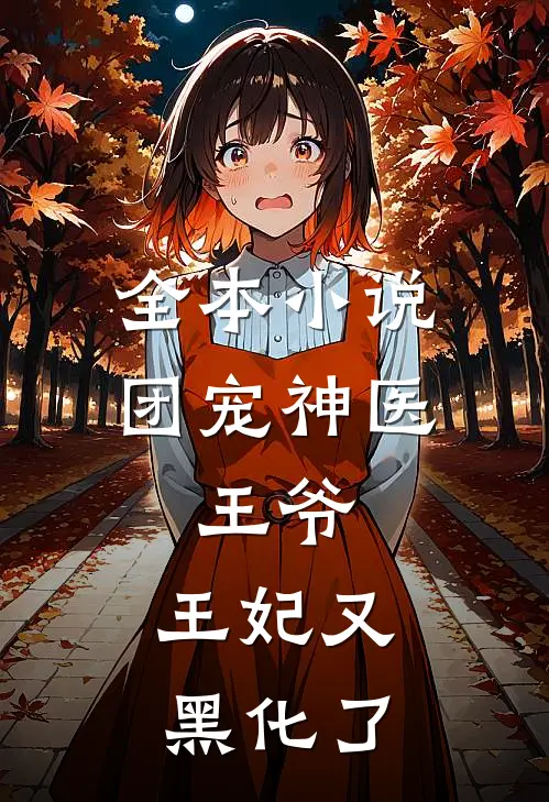 全本小说团宠神医：王爷，王妃又黑化了