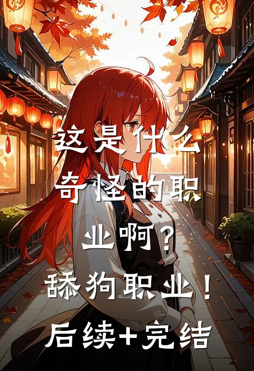 这是什么奇怪的职业啊？舔狗职业！后续+完结