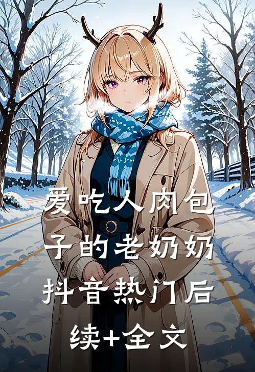 爱吃人肉包子的老奶奶抖音热门后续+全文