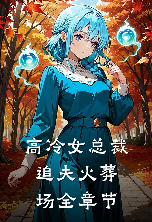 高冷女总裁追夫火葬场全章节