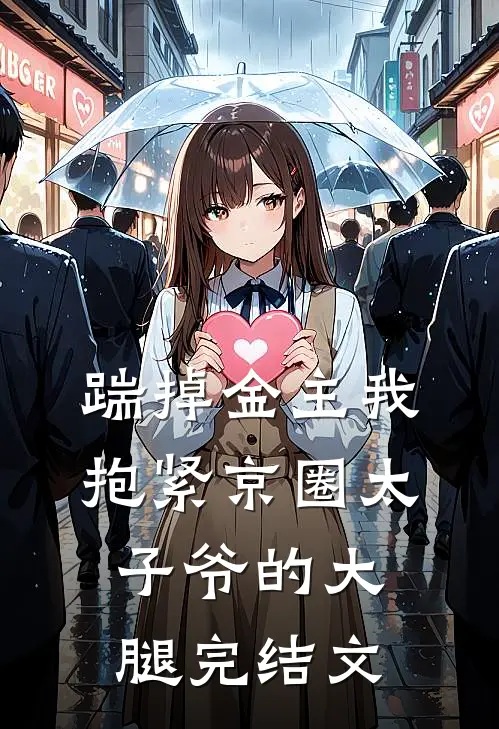踹掉金主我抱紧京圈太子爷的大腿完结文