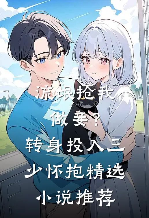 流氓抢我做妾？转身投入三少怀抱精选小说推荐