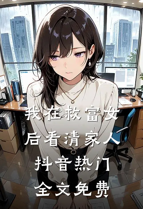 我在救富女后看清家人抖音热门全文免费