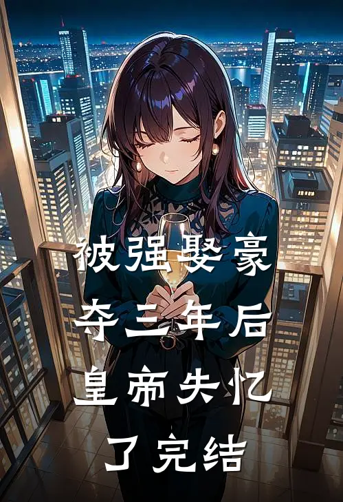 被强娶豪夺三年后，皇帝失忆了完结