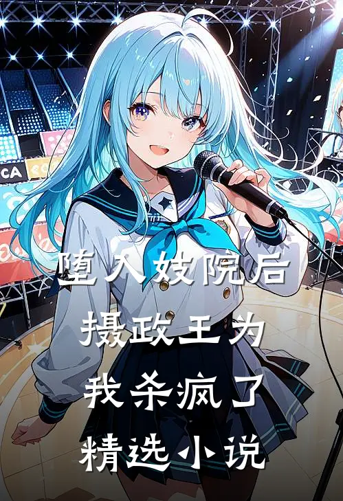 堕入妓院后，摄政王为我杀疯了精选小说