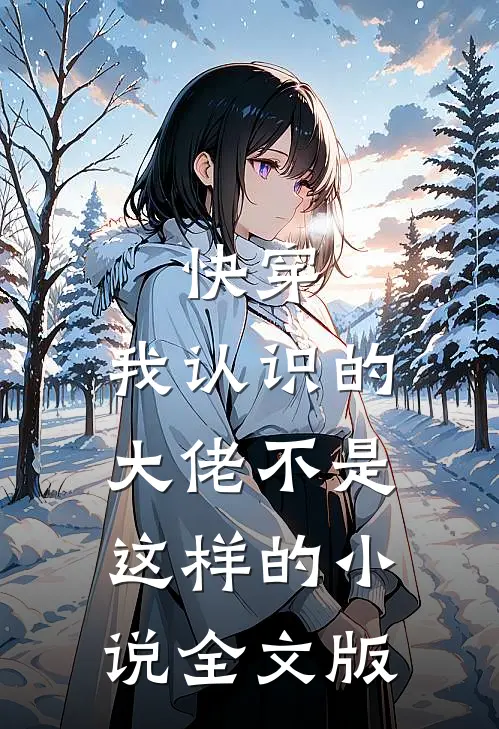 快穿:我认识的大佬不是这样的小说全文版
