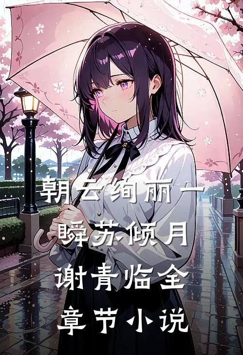 朝云绚丽一瞬苏倾月谢青临全章节小说