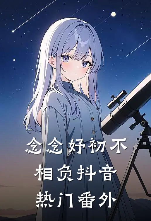 念念妤初不相负抖音热门 番外