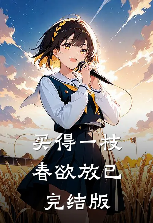 买得一枝春欲放已完结版