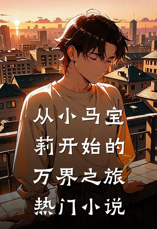 从小马宝莉开始的万界之旅热门小说