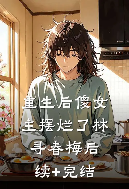 重生后傻女主摆烂了林寻春梅后续+完结