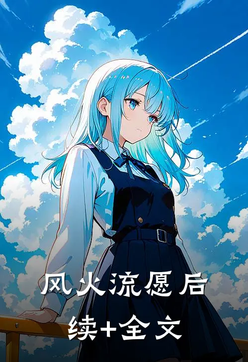 风火流愿后续+全文