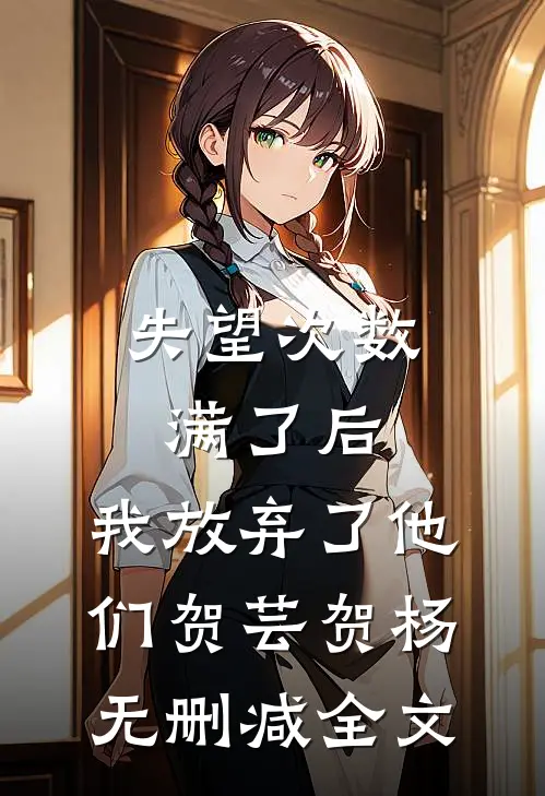 失望次数满了后，我放弃了他们贺芸贺杨无删减全文