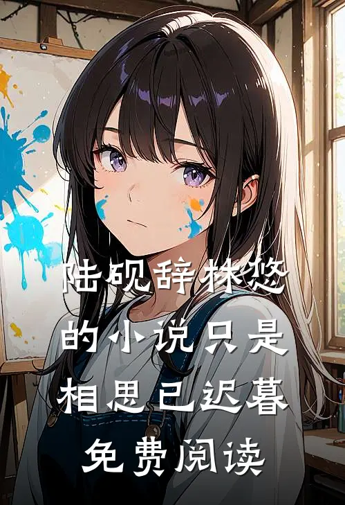 陆砚辞林悠的小说只是相思已迟暮免费阅读