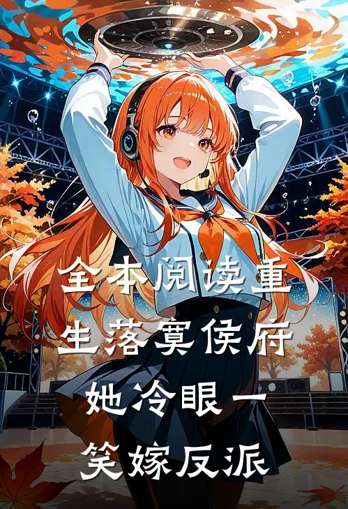全本阅读重生落寞侯府，她冷眼一笑嫁反派