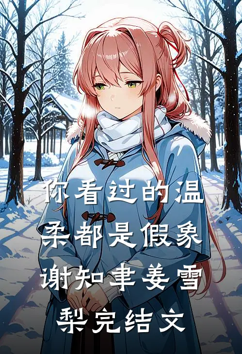你看过的温柔都是假象谢知聿姜雪梨完结文