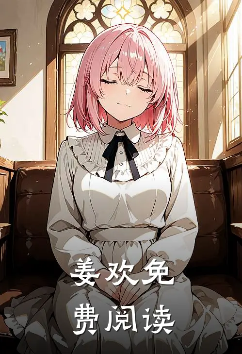 姜欢免费阅读