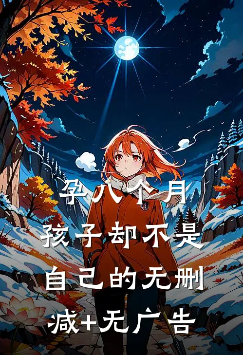孕八个月，孩子却不是自己的无删减+无广告