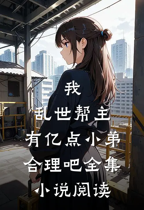 我，乱世帮主，有亿点小弟合理吧全集小说阅读