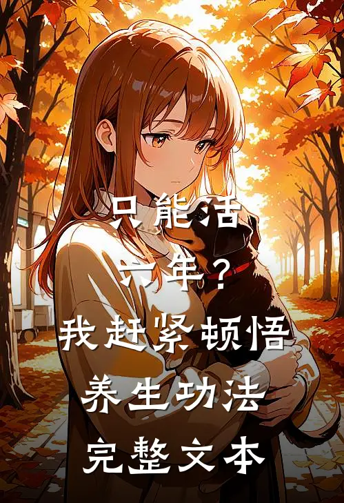 只能活六年？我赶紧顿悟养生功法完整文本
