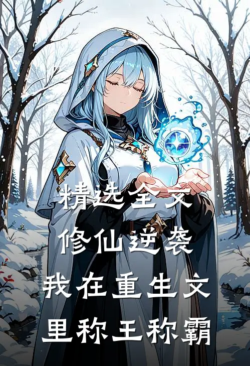 精选全文修仙逆袭，我在重生文里称王称霸