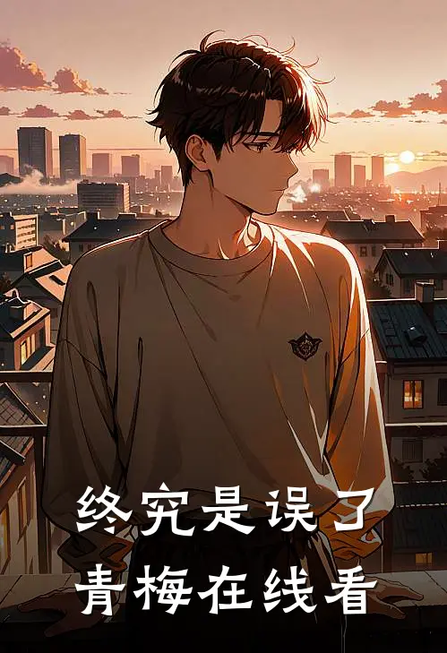 终究是误了青梅在线看